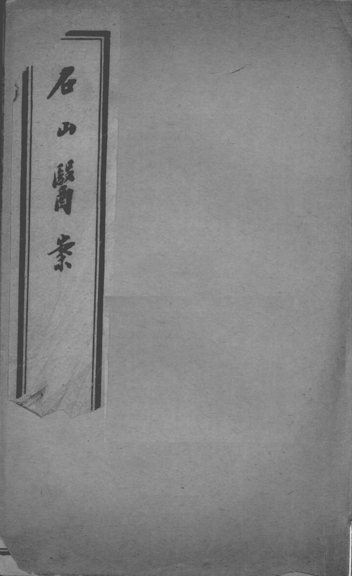 汪氏医学丛书八种  石山医案  上中
